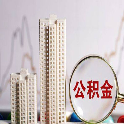 龙安公积金信用贷款