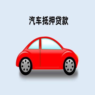 龙安车辆抵押贷款